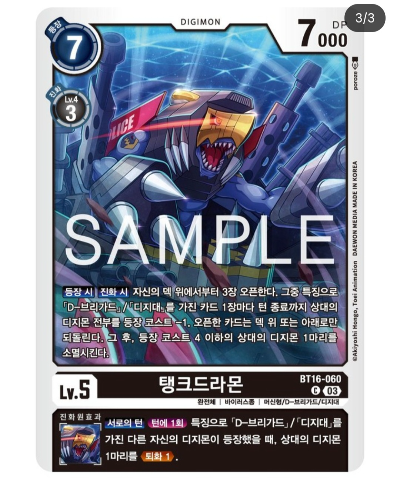 디지몬카드 신규 부스터 팩추천 BT 16 비기닝 옵저버 / BT16-060 탱크드라몬