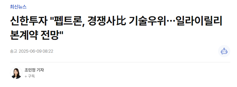 신한투자 "펩트론, 경쟁사比 기술우위&hellip;일라이릴리 본계약 전망"