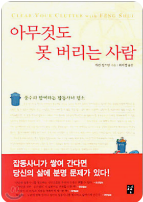 아무것도 못 버리는 사람. 책표지