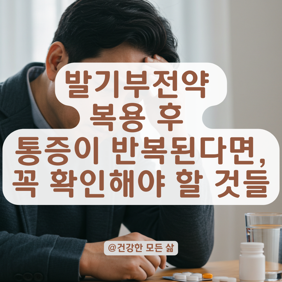 발기부전 치료제 복용 후 두통·근육통이 반복된다면? 약물 부작용 및 대처법 정리.