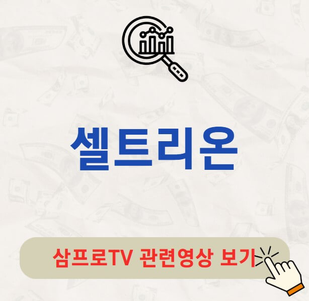 셀트리온 배당금 배당