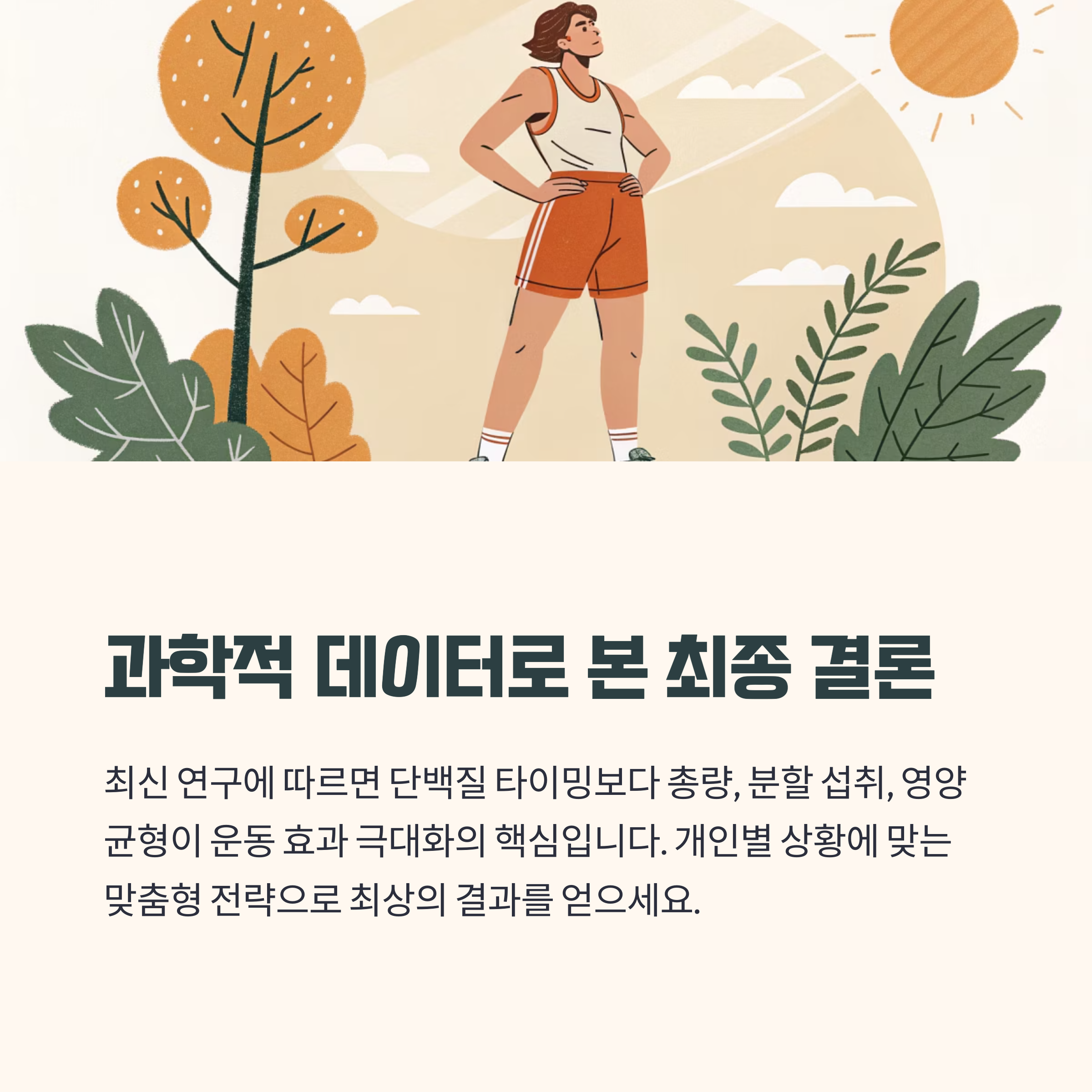 과학적 근거로 본 단백질 섭취 전략의 결론