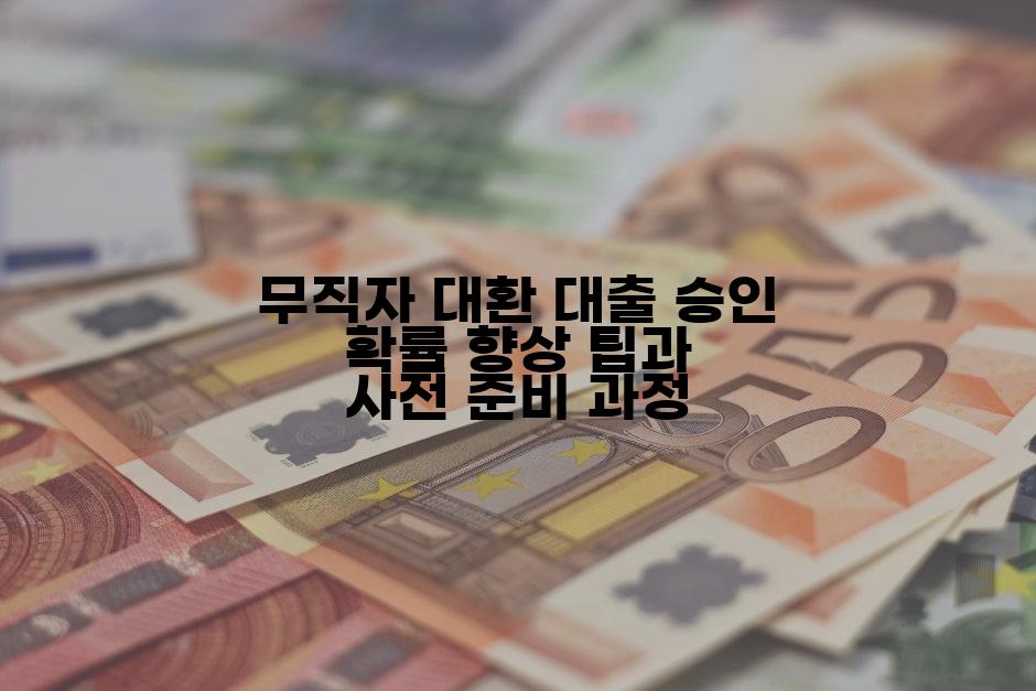 무직자 대환 대출 승인 확률 향상 팁과 사전 준비 과정