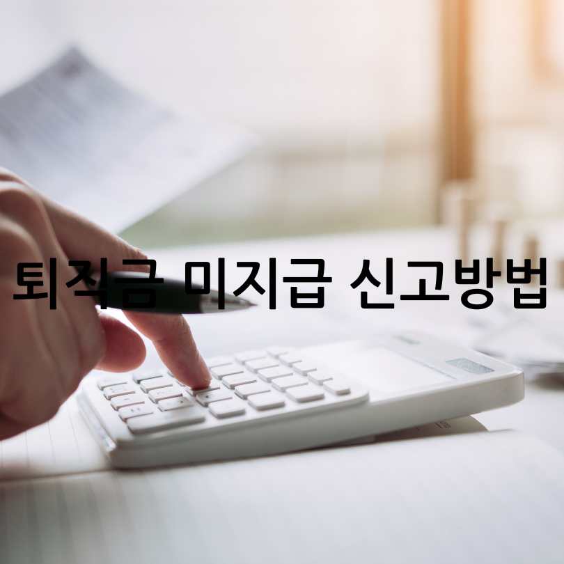퇴직금 미지급 시 처벌? 대처법, 신고기간, 신고방법