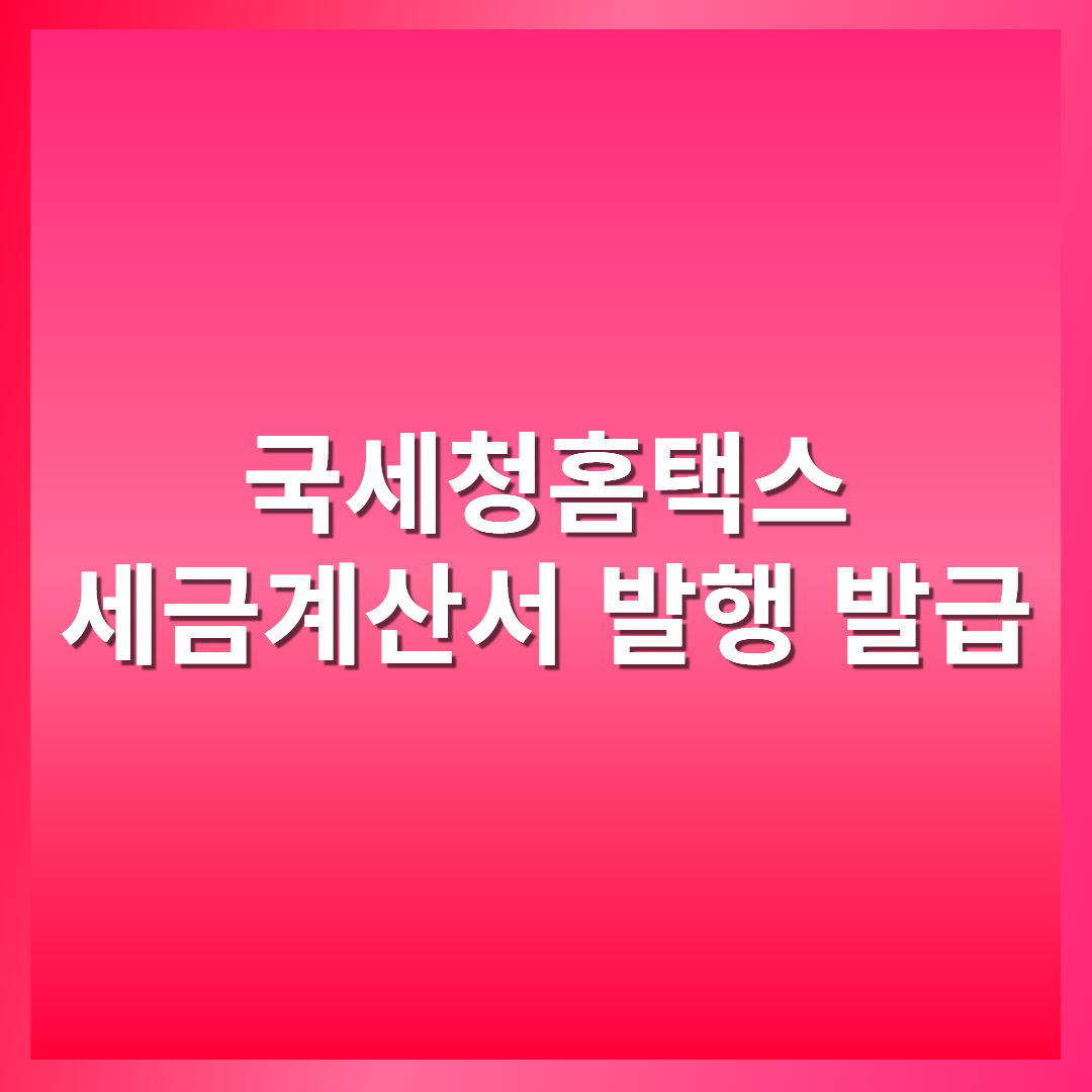 국세청홈택스 세금계산서 발행 발급