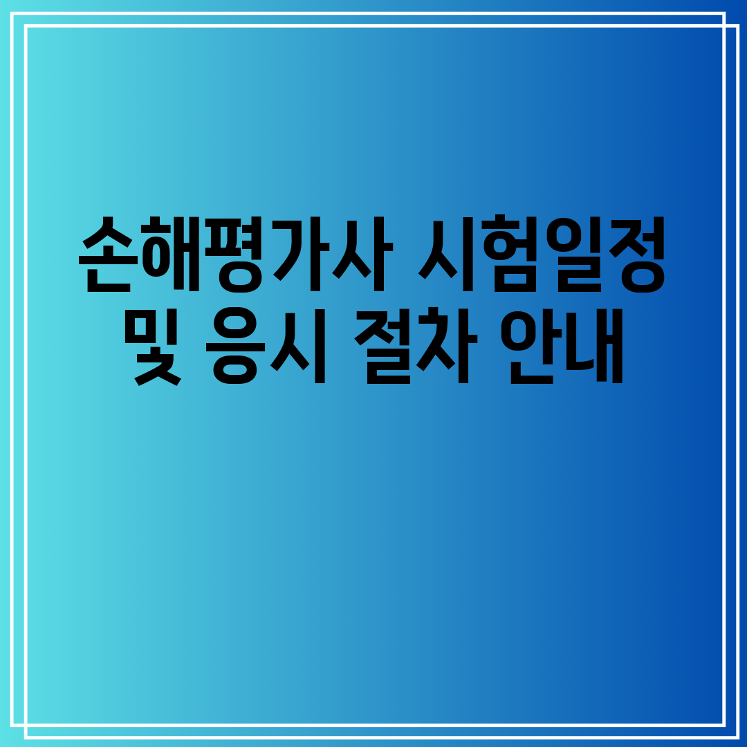 손해평가사 시험일정 및 응시 절차 안내