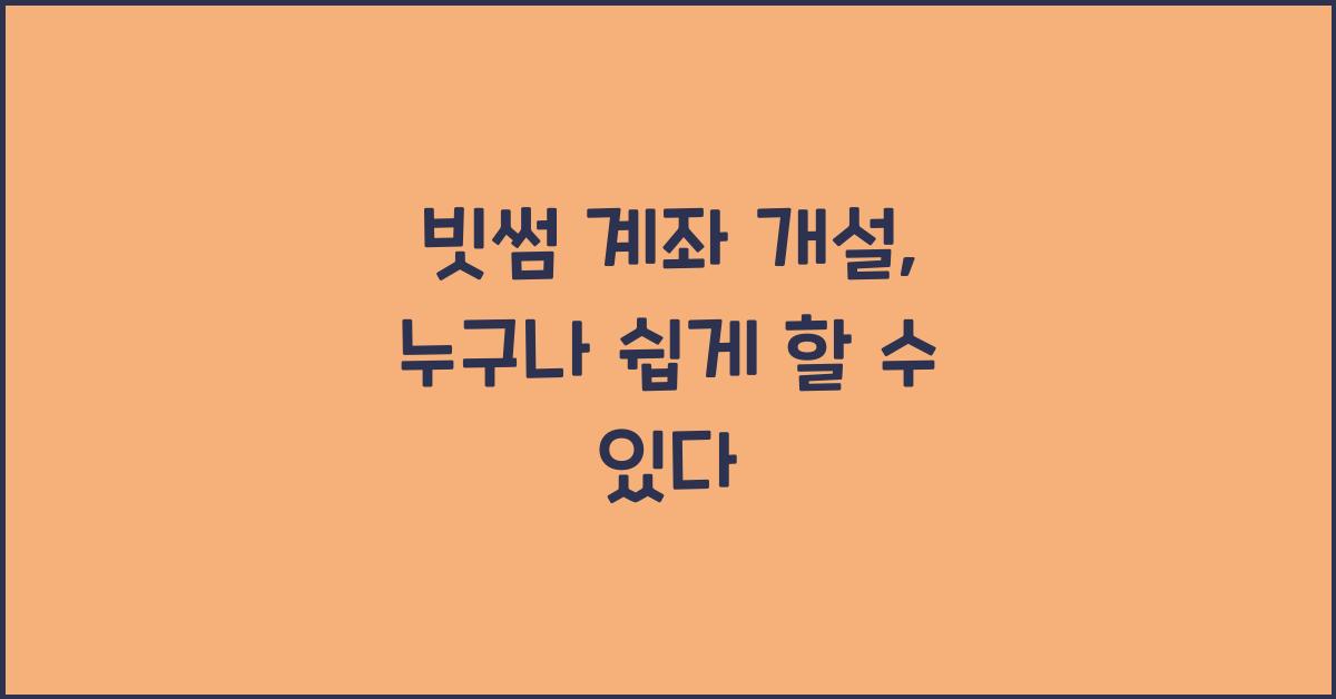 빗썸 계좌 개설