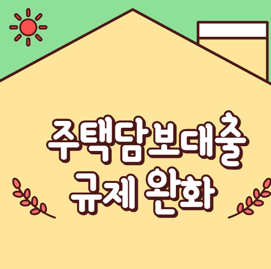 주택담보대출 규제 완화, 대출 한도 확대 핵심 정리