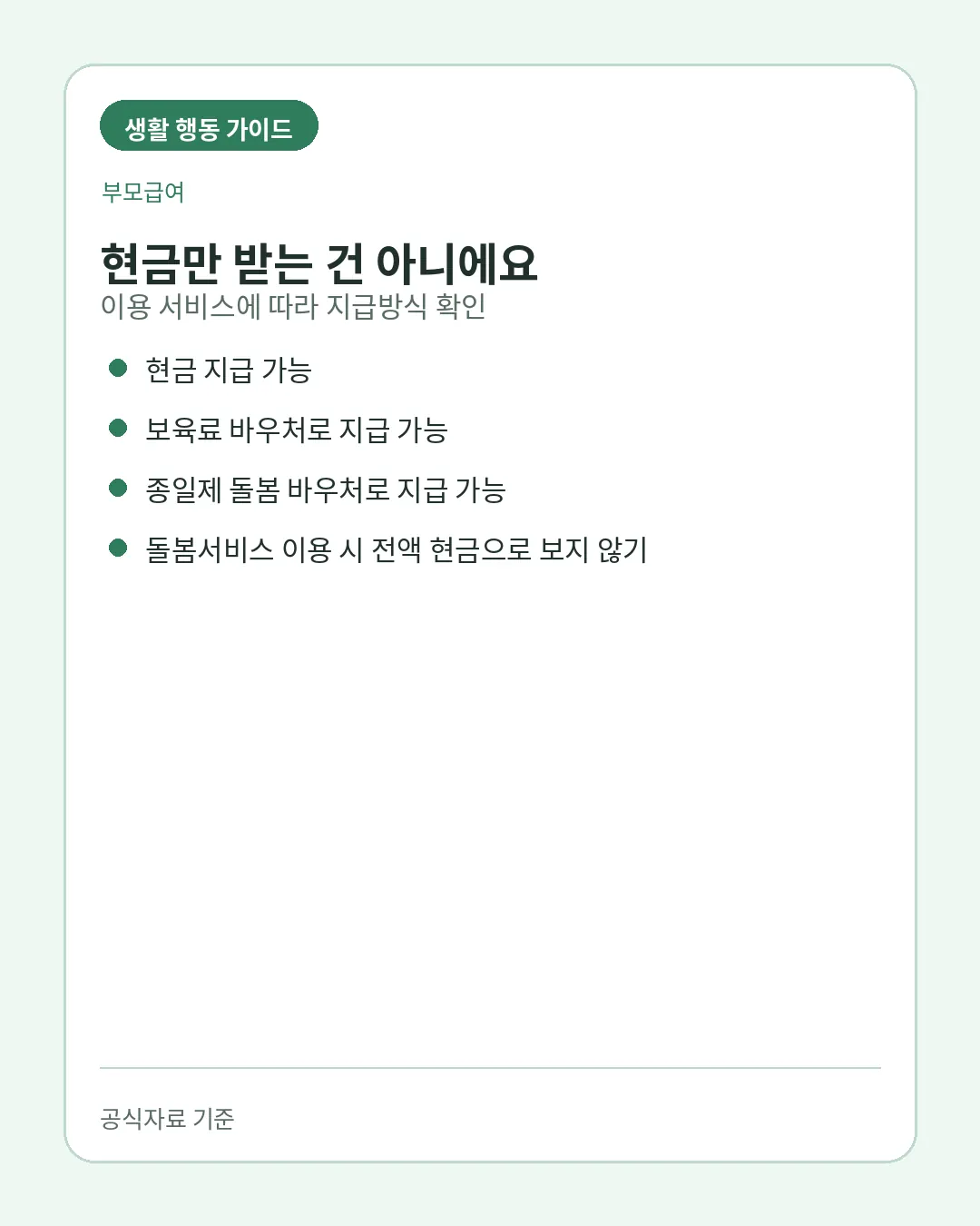 부모급여 현금 보육료 종일제 돌봄 바우처 지급방식