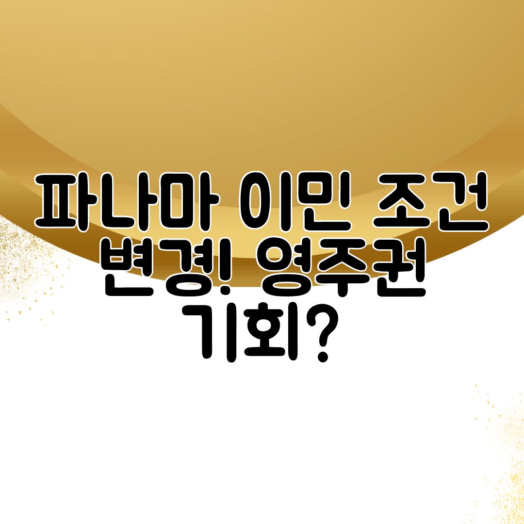 파나마 이민 조건 변경! 영주권 기회