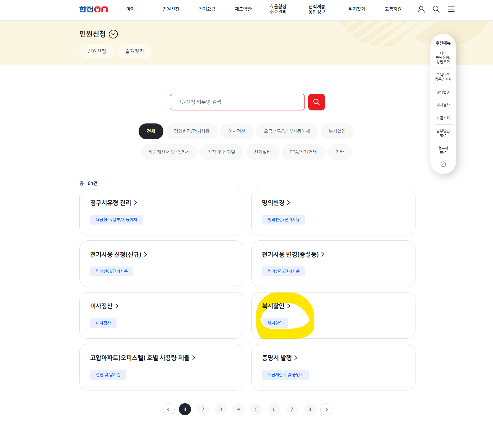 한전ON 홈페이지 출산가구 전기요금 할인 신청 메뉴
