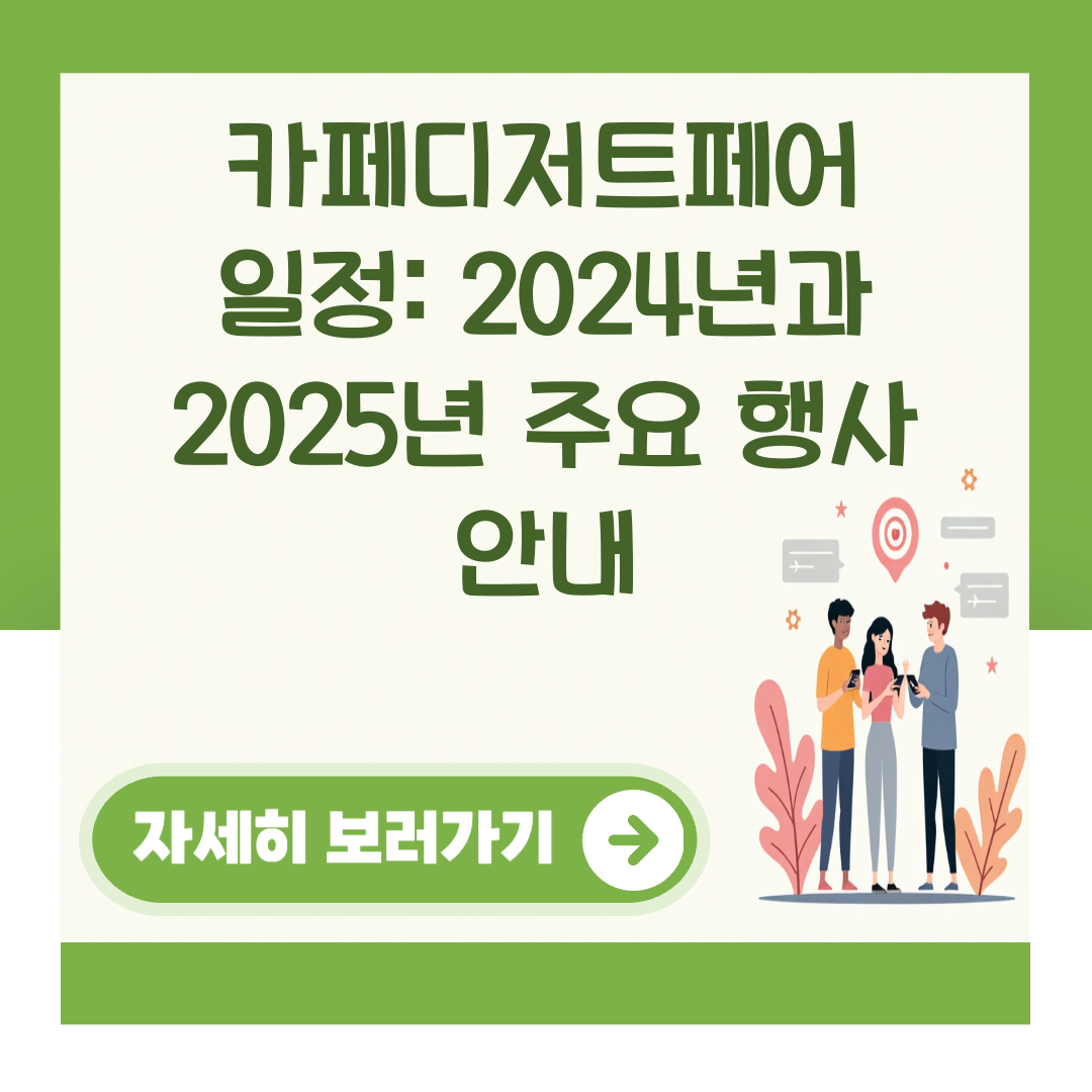 카페디저트페어 일정: 2024년과 2025년 주요 행사 안내 대표 이미지