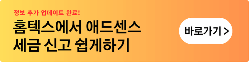 애드센스 세금 신고 방법