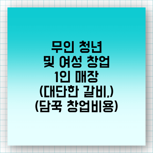 무인 여성청년창업 종류