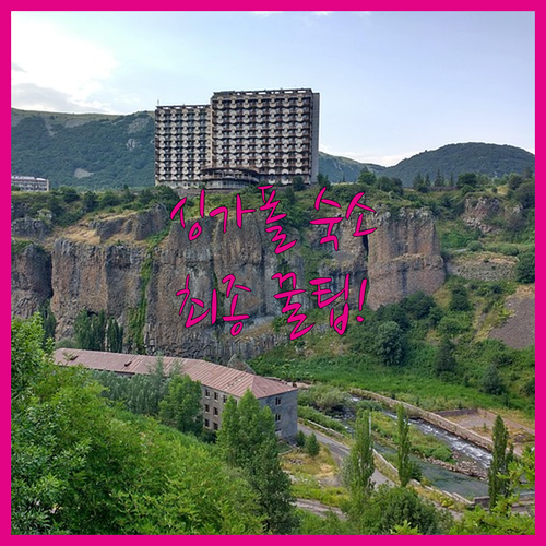 싱가포르 여행 숙소 최종 선택 가이드..