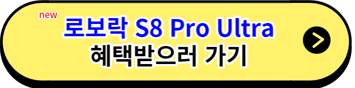 로보락 S8 PRO ULTRA