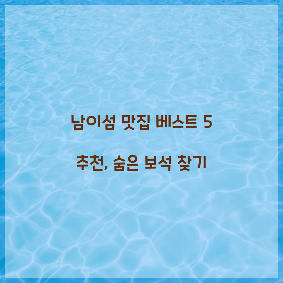 남이섬 맛집