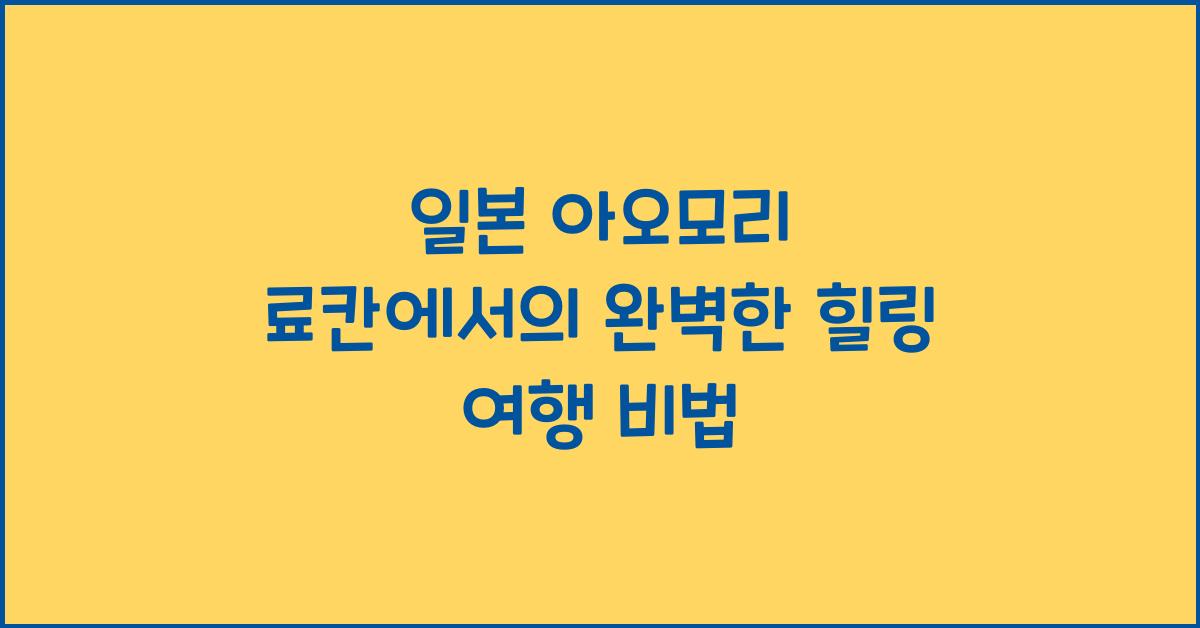 일본 아오모리 료칸