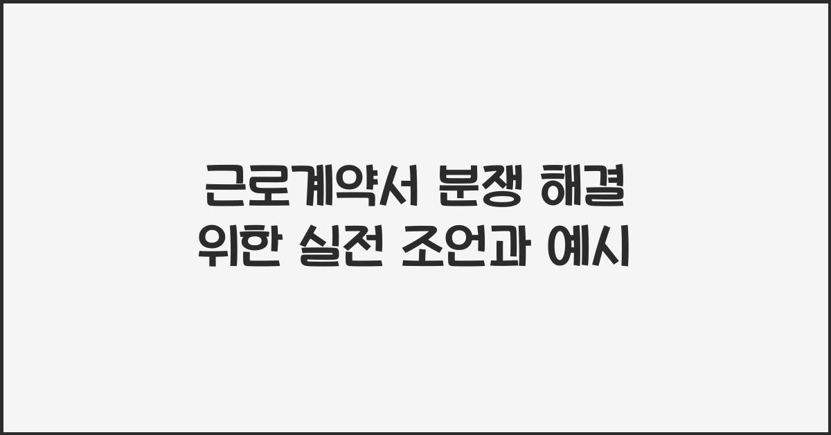 근로계약서 분쟁 해결