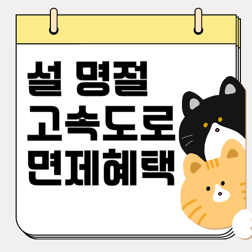 설날 설 명절 고속도로 통행료 면제 혜택