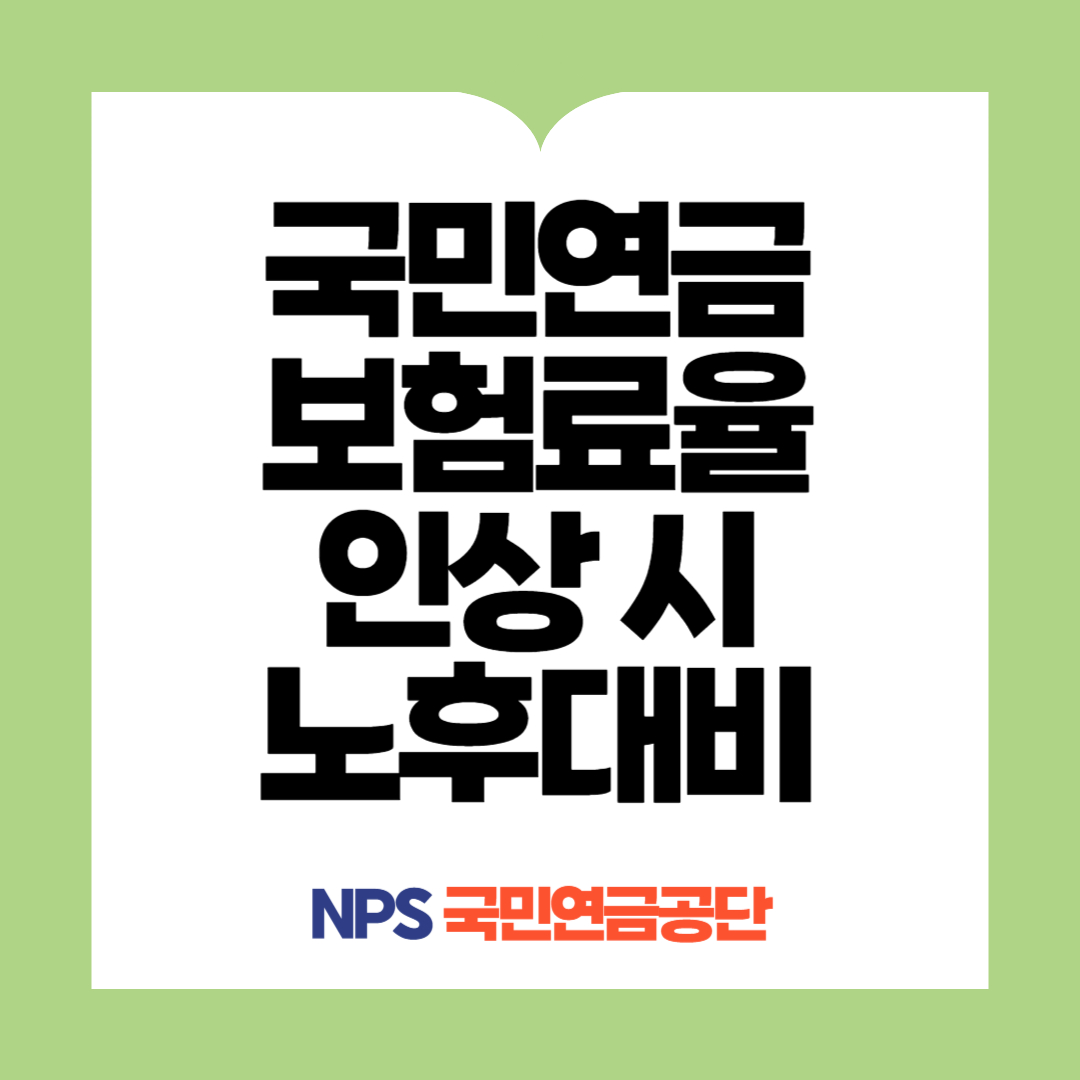 보험료율 인상 대비