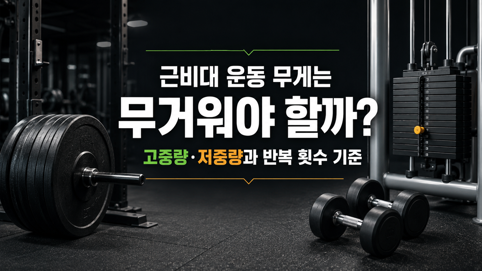 무거운 바벨과 덤벨·머신을 배경으로 고중량·저중량과 반복 횟수 기준을 표현한 근비대 운동 무게 썸네일