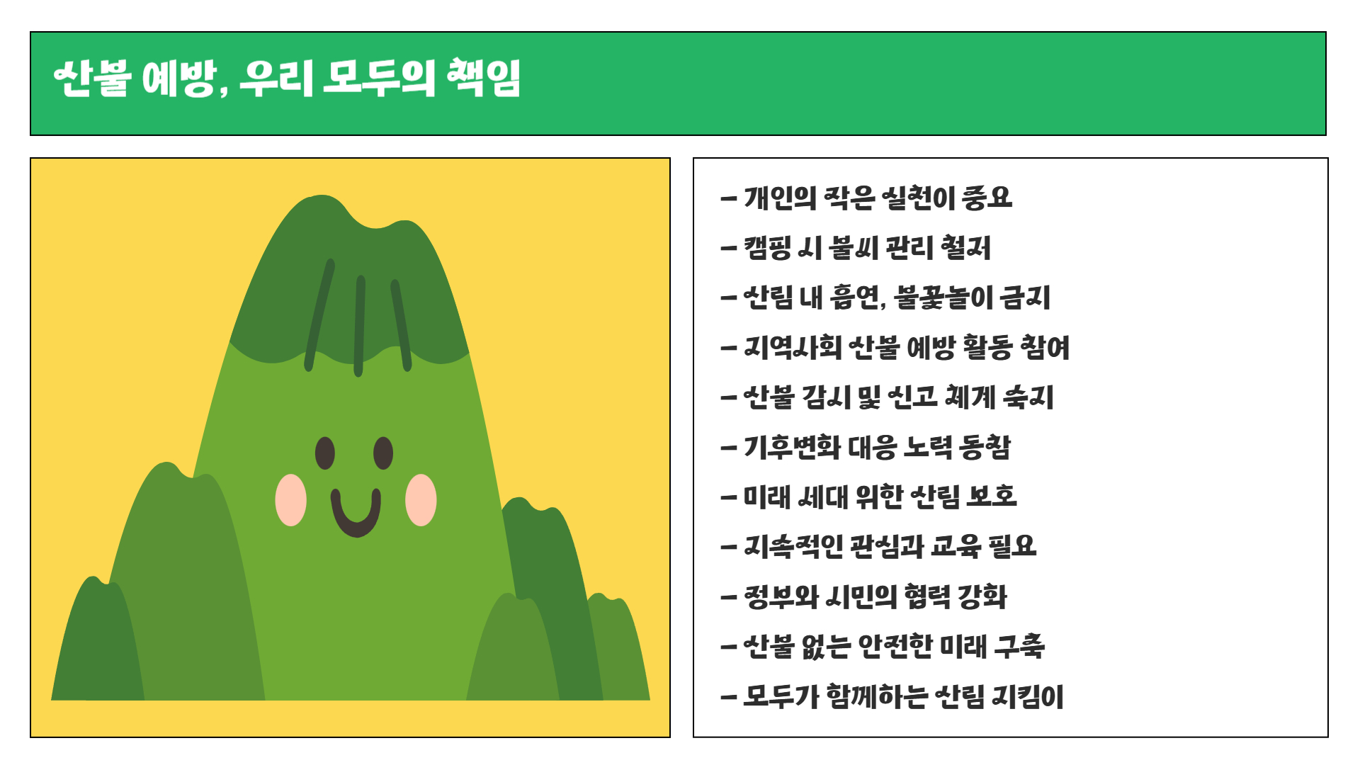 산불 예방을 위한 필수 가이드