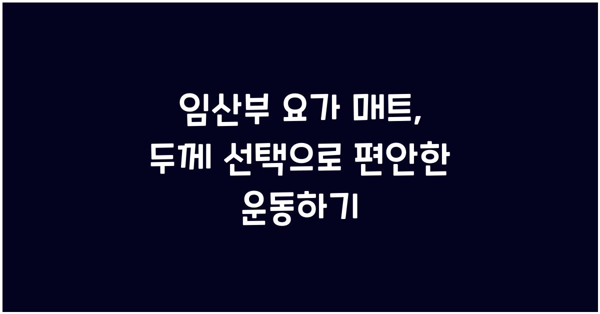 임산부 요가 매트, 두께 선택