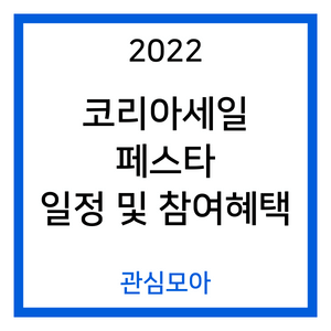 2022 코리아세일페스타 일정 및 참여혜택
