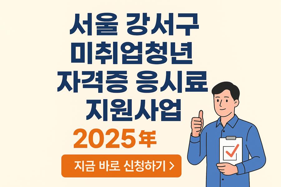 서울 강서구 미취업청년 자격증 응시료 지원사업
