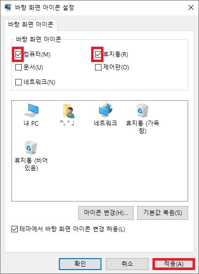 바탕 화면 아이콘 설정 창에서 컴퓨터 및 휴지통 체크 후 적용 화면