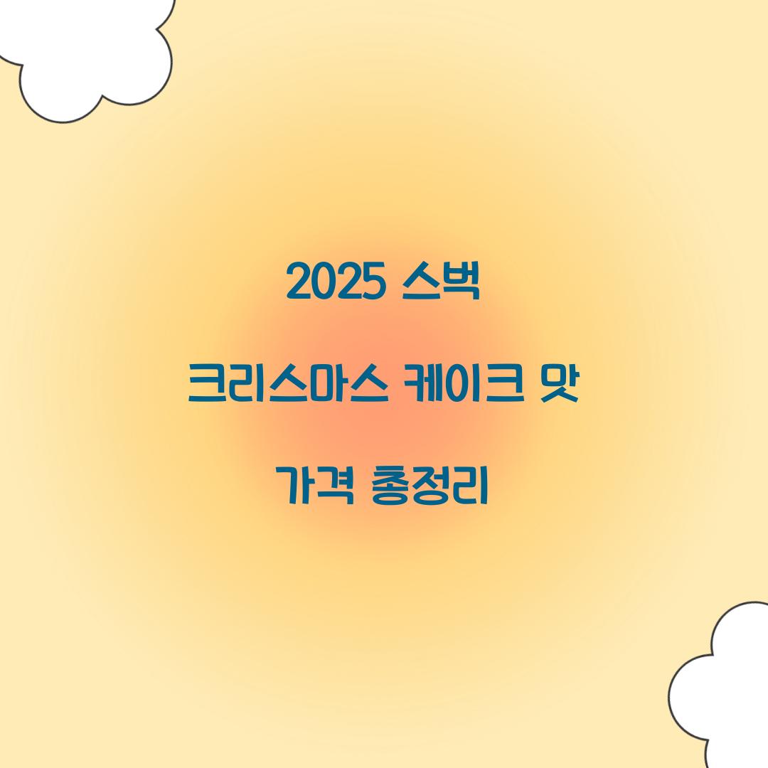 2025 스벅 크리스마스 케이크
