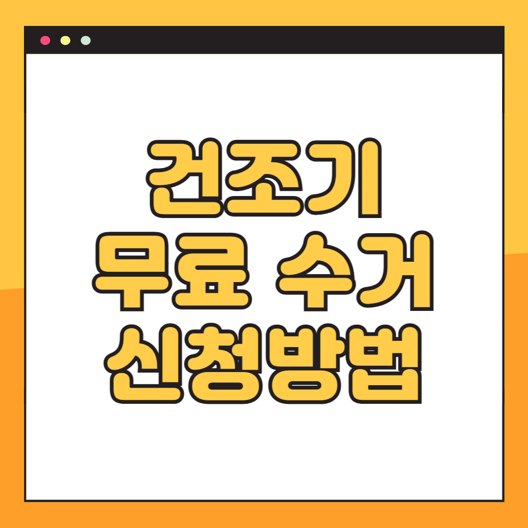 건조기 무료 수거 신청