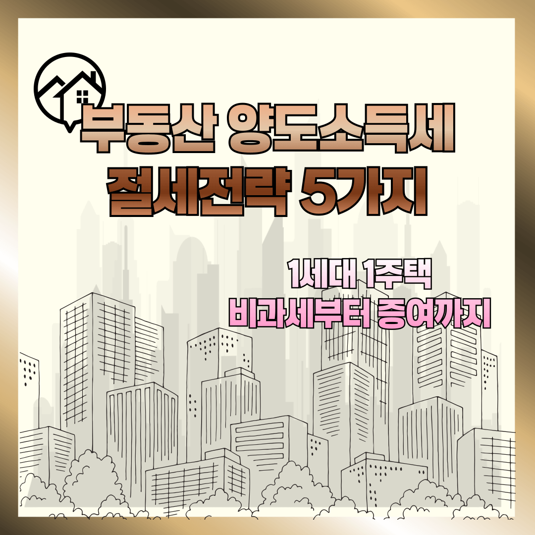 부동산 양도소득세 절세전략