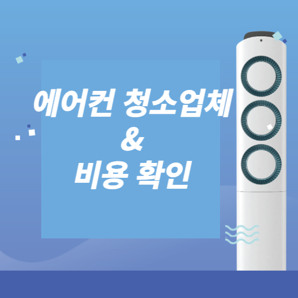 에어컨 청소 업체