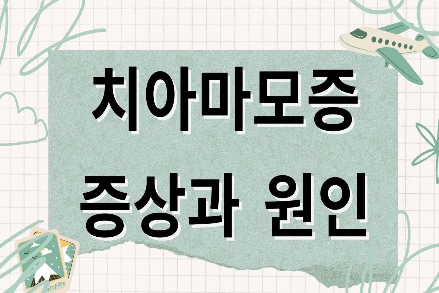 치아마모증 증상과 원인