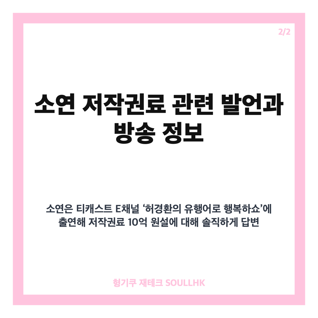 소연 저작권료 10억 진실은? 아이들 리더 소연이 직접 밝힌 이야기 카드뉴스 3