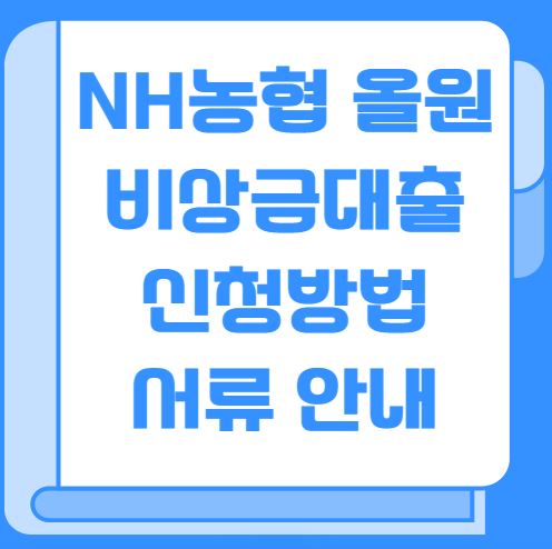 NH농협 올원 비상금대출 신청방법 서류