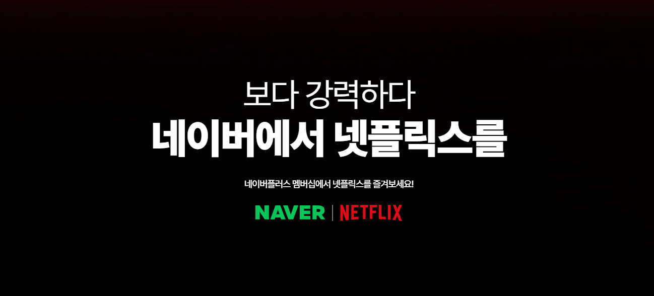 네이버 넷플릭스 할인방법 싸게보는법