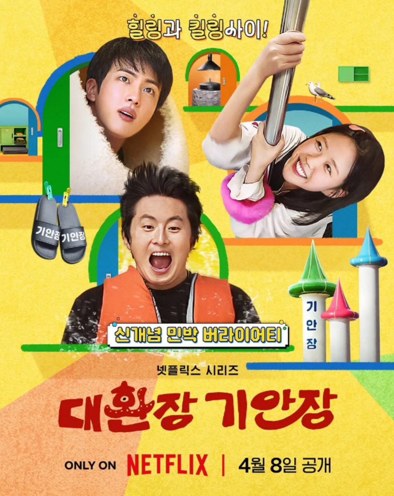 기안84의 기묘한 포스터