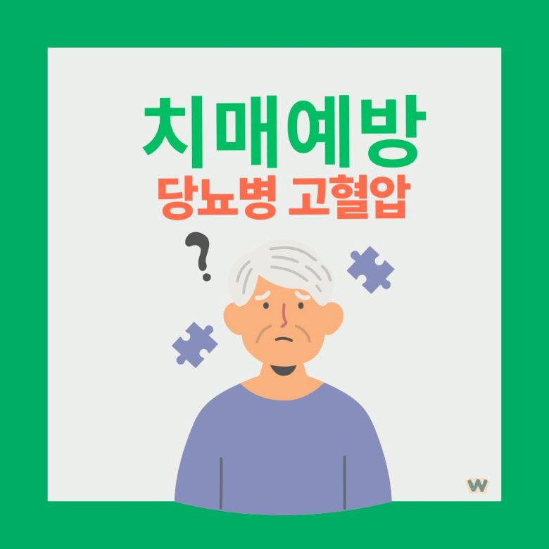 치매 예방 당뇨병 고혈압 관리 중년기 건강관리 인포그래픽 일러스트 via Canva