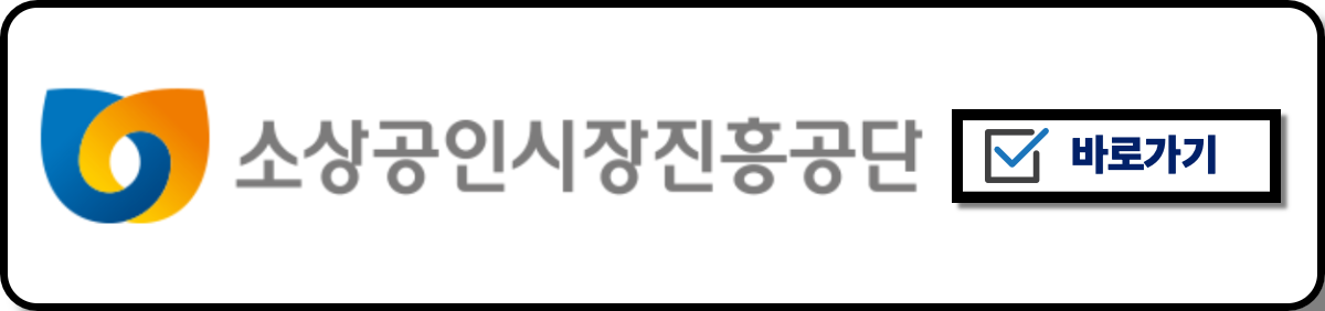 소상공인진흥공단 바로가기