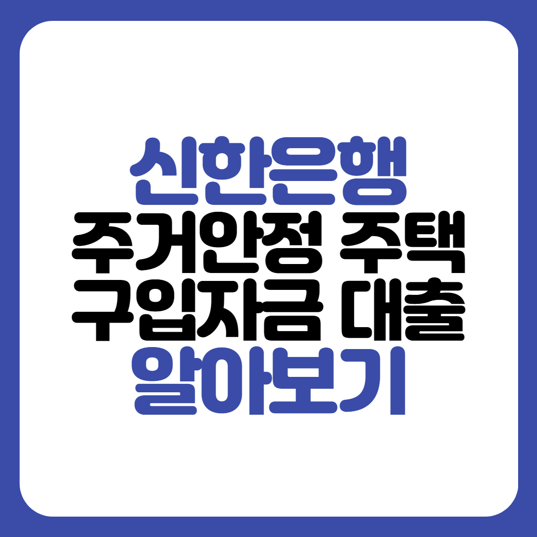 신한은행 주거안정 주택구입자금 대출