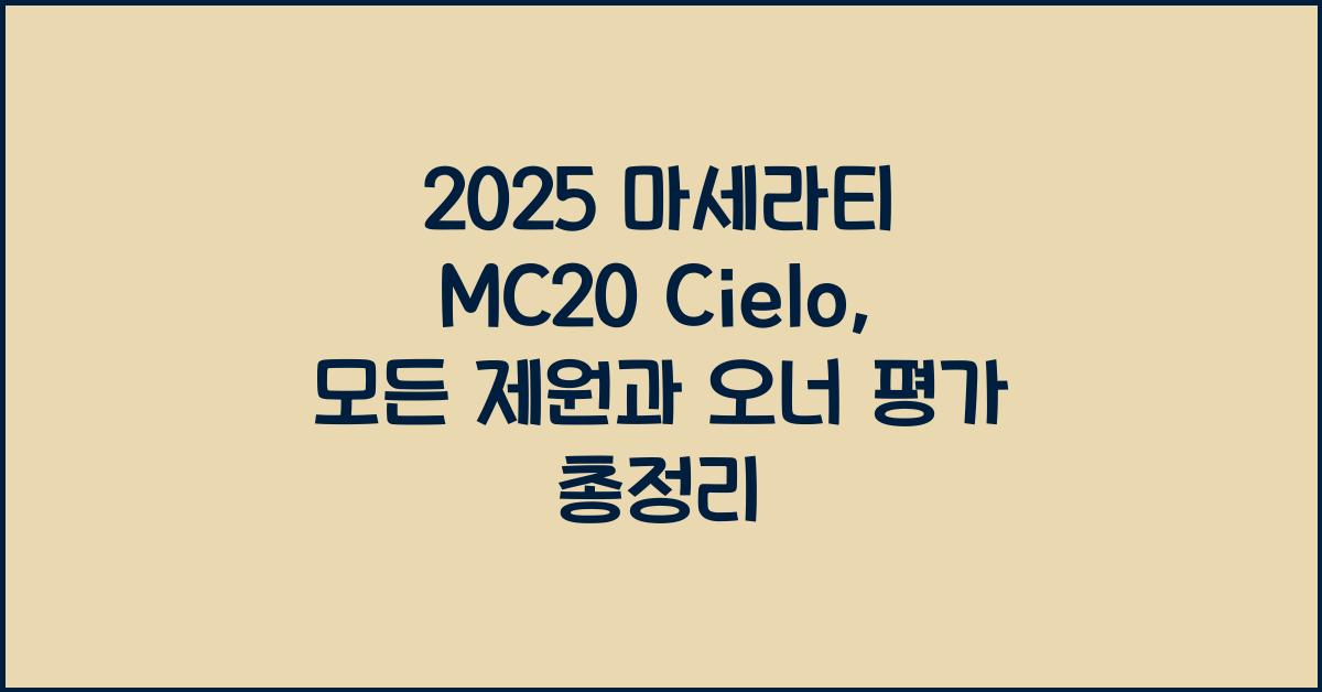 2025 마세라티 MC20 Cielo 제원 연비 장단점 유지비 오너평가