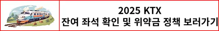 2025년-KTX-잔여좌석-위약금