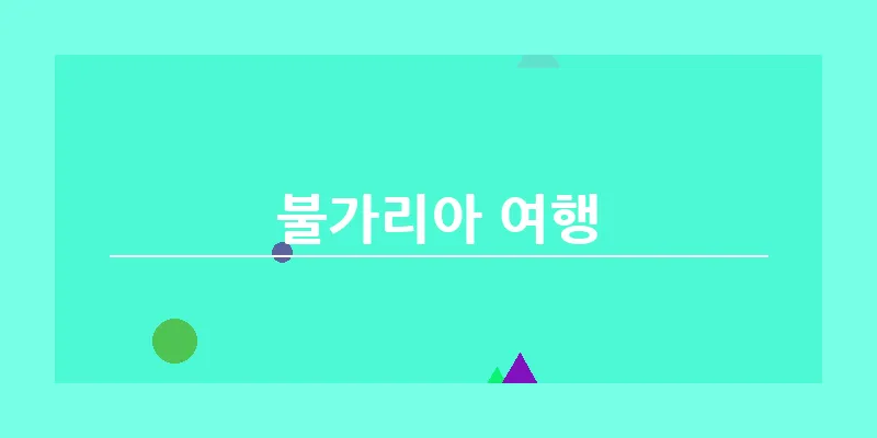 불가리아 여행_19