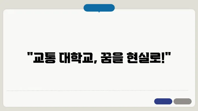 교통 대학교 수강 신청