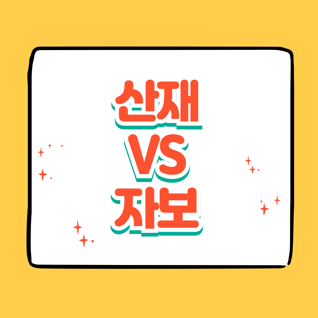 산재와 자보와 관련된 이미지