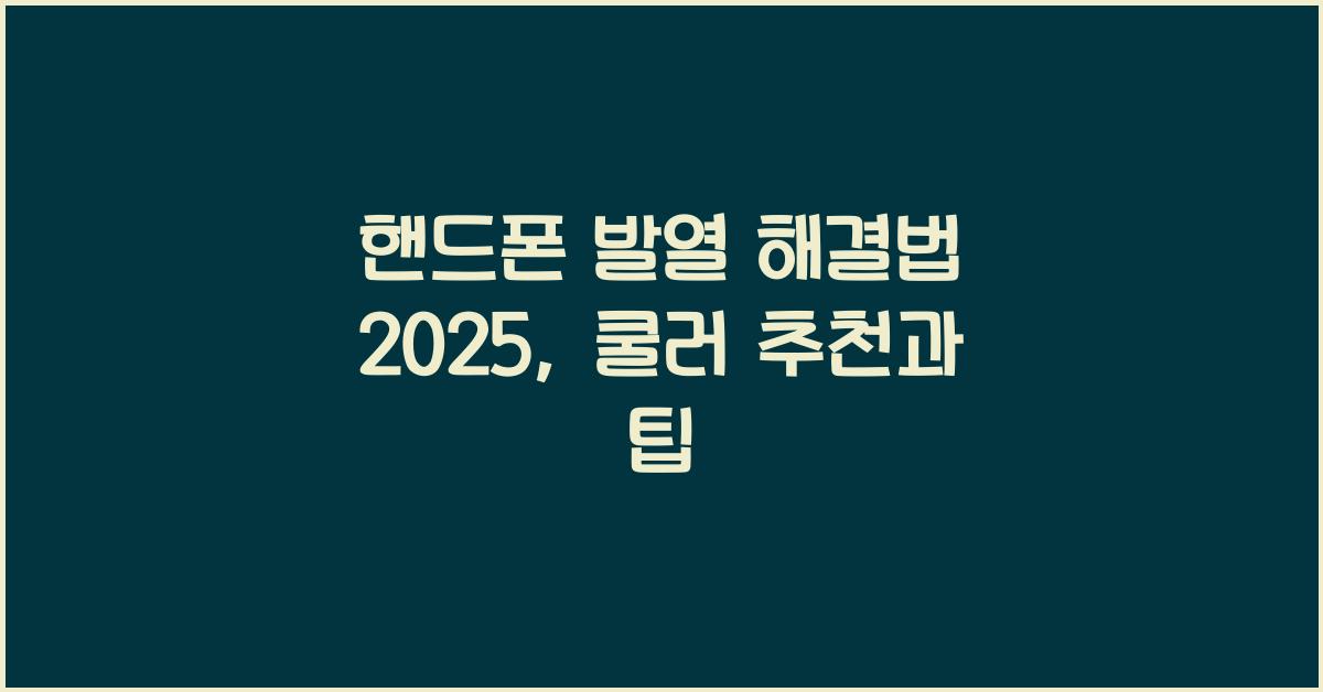핸드폰 발열