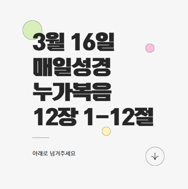 3월 16일 매일성경 누가복음 12장 1-12절 - 사람을 두려워하지 말고 하나님을 경외하라
